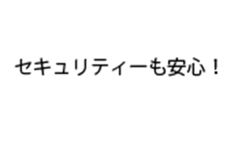 セキュリティーも安心！