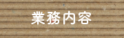 業務内容